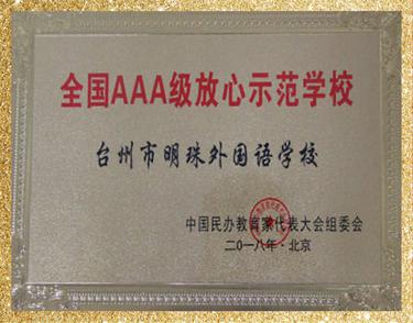 全國AAA級(jí)放心示范學(xué)校